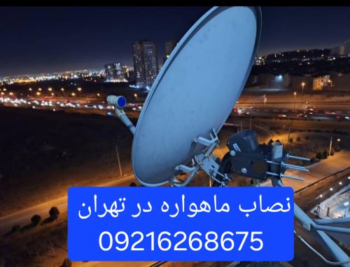 تنظیم دیش ماهواره در تهران