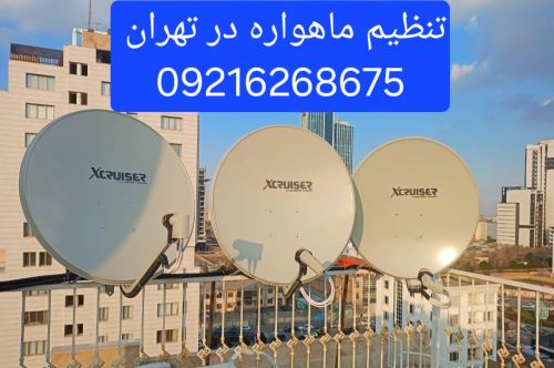 تنظیم دیش ماهواره در تهران