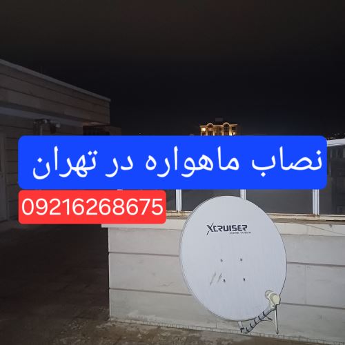 تنظیم دیش ماهواره در تهران