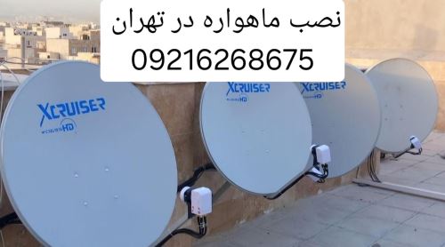 نصب ماهواره در تهران