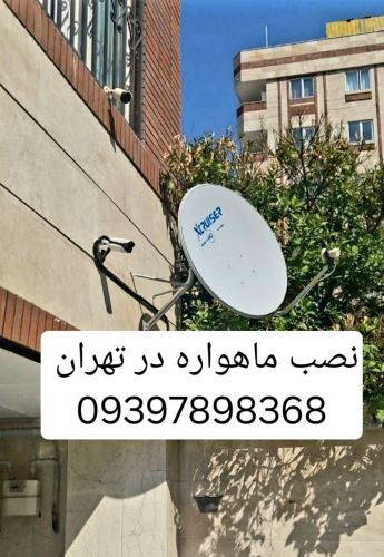 تنظیم دیش ماهواره در تهران