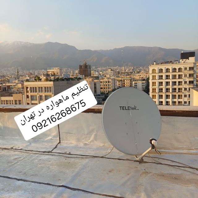 تنظیم دیش ماهواره در تهران