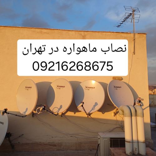 نصب ماهواره در تهران