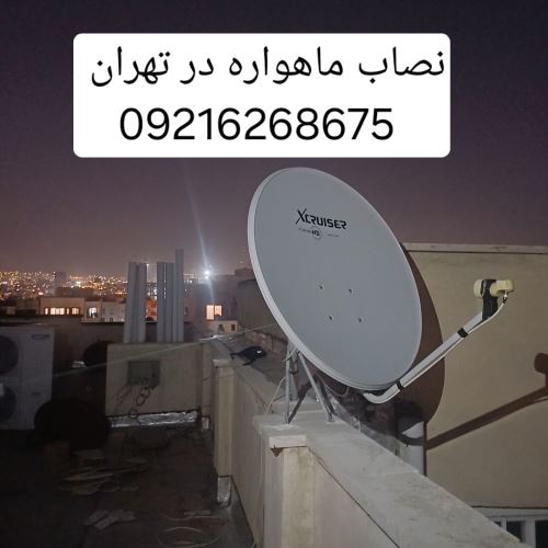 نصب ماهواره در تهران