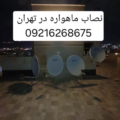 تنظیم دیش ماهواره در تهران