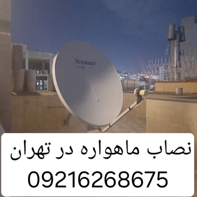 تنظیم دیش ماهواره در تهران