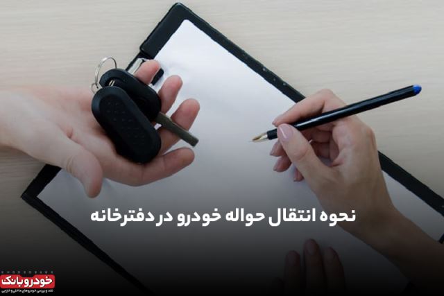 دفتر مشاوره خرید و فروش حواله خودرو 