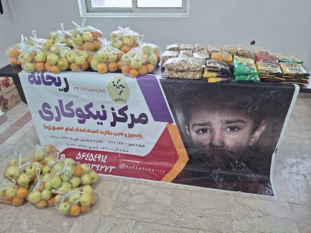 مرکز نیکوکاری ریحانه 09106564384