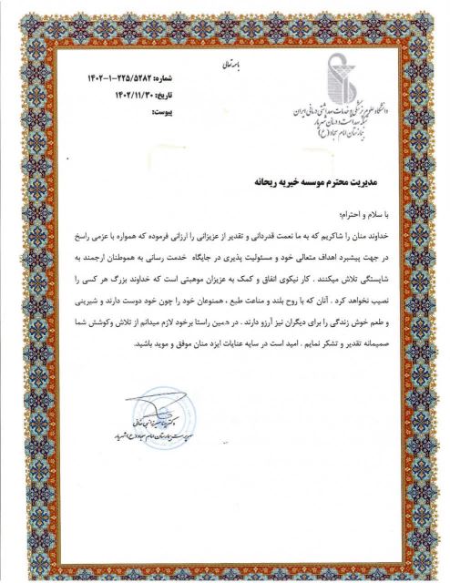 مرکز نیکوکاری ریحانه 09106564384 