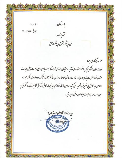 مرکز نیکوکاری ریحانه 09106564384 