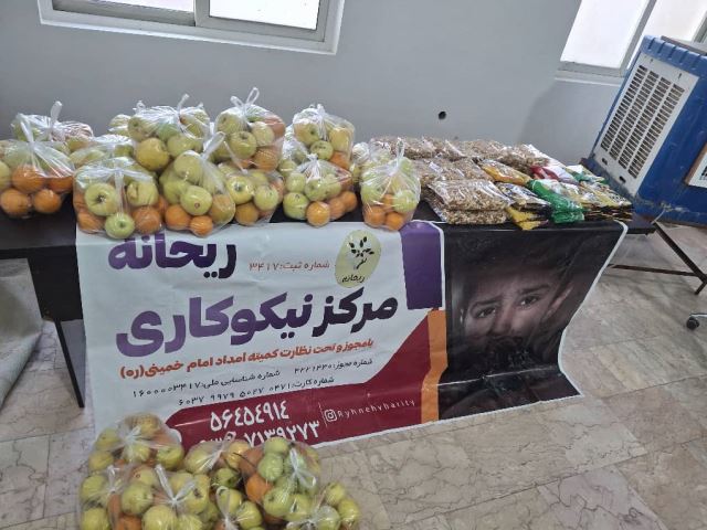 مرکز نیکوکاری ریحانه 09106564384 