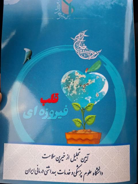 مرکز نیکوکاری ریحانه 09106564384 