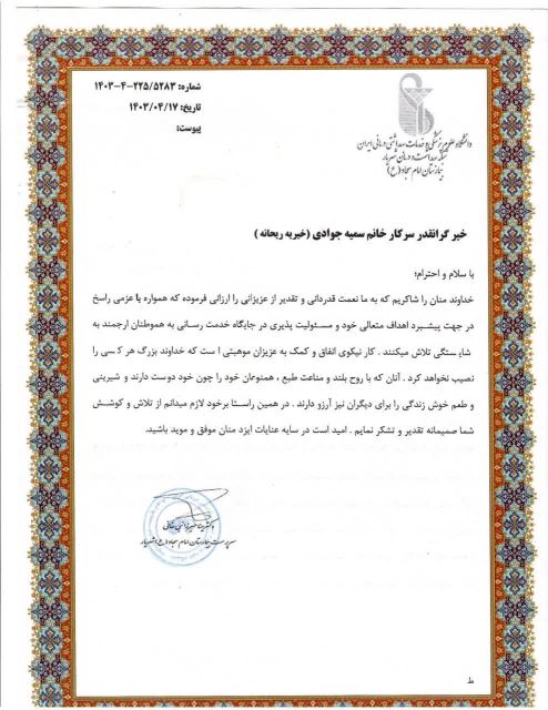 مرکز نیکوکاری ریحانه 09106564384 