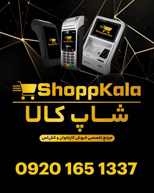 دستگاه کارتخوان سیار اصفهان