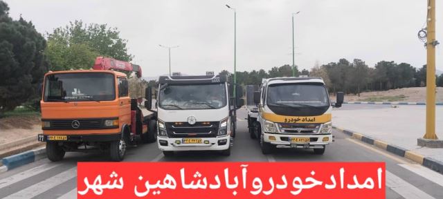 امدادخودرو شاهین شهر