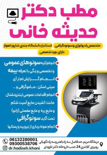 بهترین متخصص سونوگرافی خانم در اهواز 
