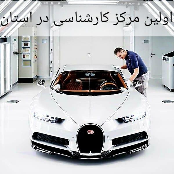 كارشناسى خودرو در ايلام