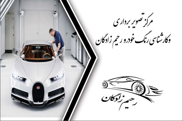 كارشناسى خودرو در ايلام