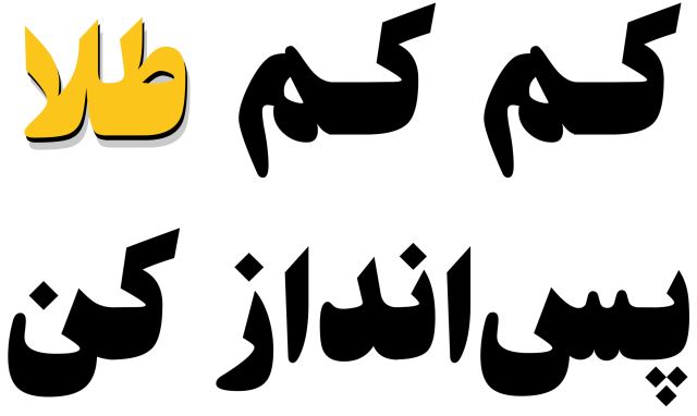 کم کم طلا پس انداز کن