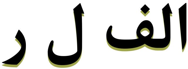 الف ل ر