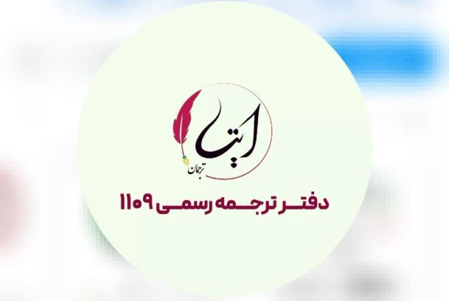 دفتر ترجمه رسمی 1109