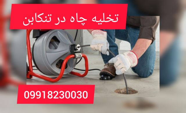 تخلیه چاه درتنکابن
