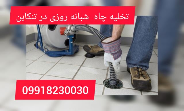 تخلیه چاه درتنکابن

