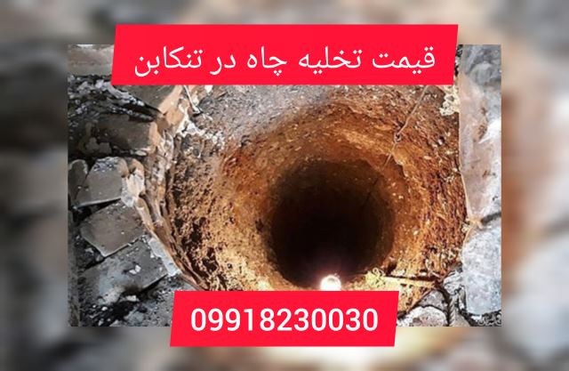 تخلیه چاه درتنکابن
