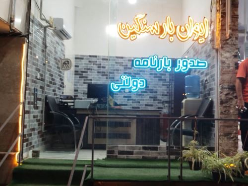 شركت حمل و نقل ايوان بار سنگين