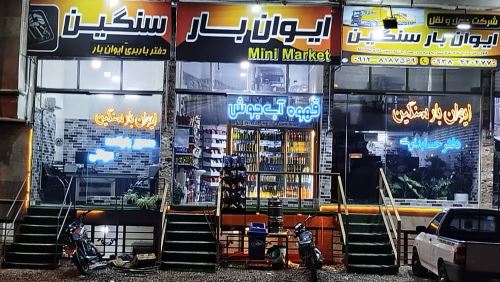 شركت حمل و نقل ايوان بار سنگين