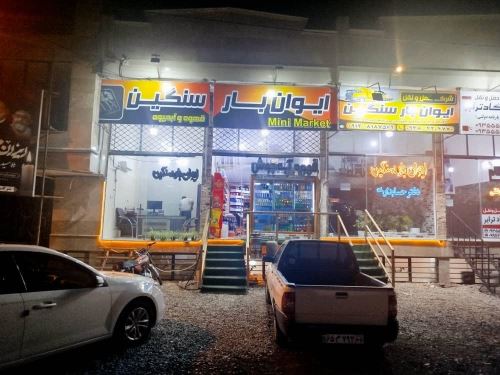 شركت حمل و نقل ايوان بار سنگين