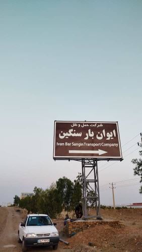 شركت حمل و نقل ايوان بار سنگين