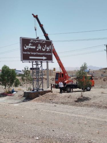 شركت حمل و نقل ايوان بار سنگين