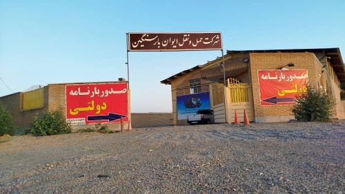 شركت حمل و نقل ايوان بار سنگين