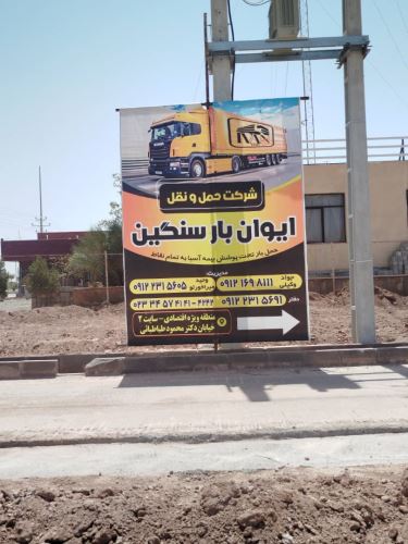شركت حمل و نقل ايوان بار سنگين
