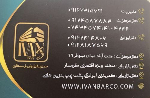 شركت حمل و نقل ايوان بار سنگين