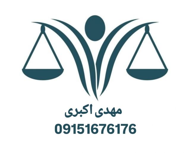 وکیل خوب در مشهد