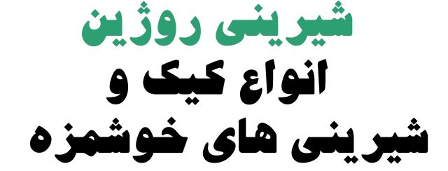 شیرینی روژین