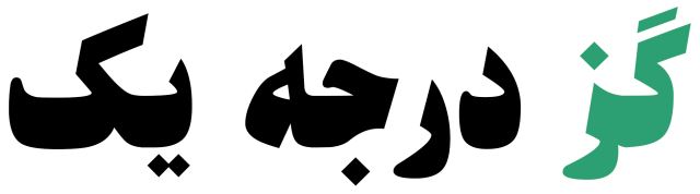 گز و شیرینی