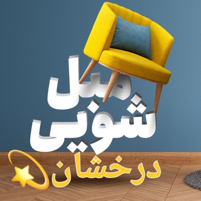 شست و شوی مبل در آمل