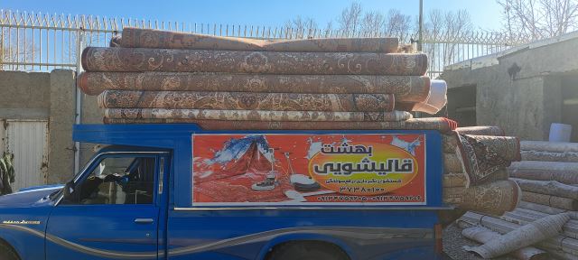 فرش شویی در اصفهان