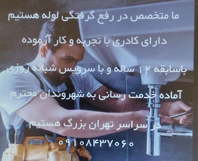 بهترین لوله بازکنی در شرق تهران 