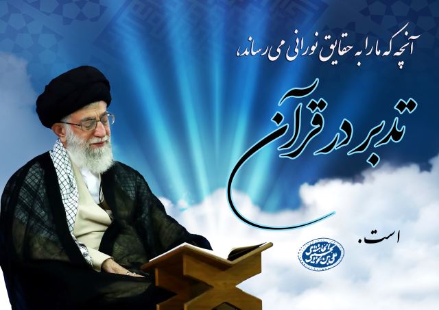 آموزش تدبر قرآن