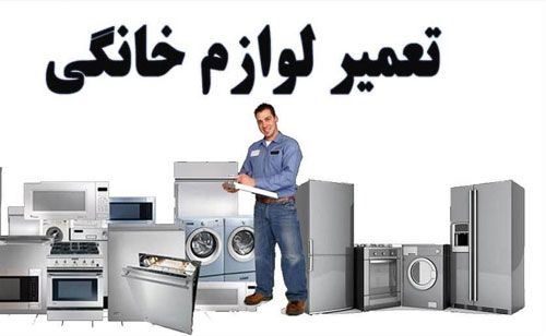 تعمیر یخچال بندرعباس09385884389 