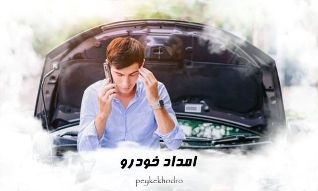 امداد خودرو گلسار 09914006285 