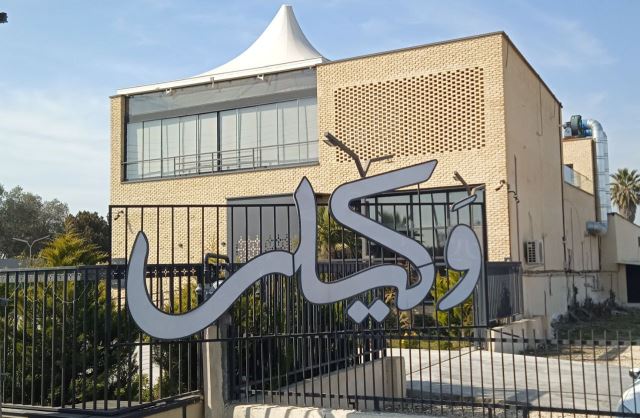 رستوران وکیلی ساری