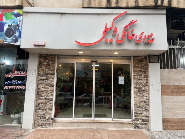 رستوران وکیلی ساری 