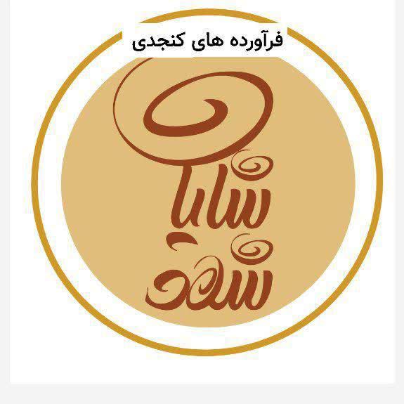 فراورده های کنجدی اردکان