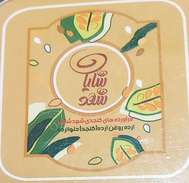 فراورده های کنجدی اردکان