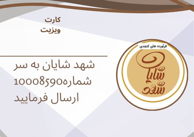 فراورده های کنجدی اردکان 